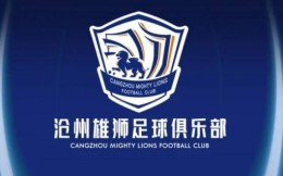 官方：石家庄永昌迁至沧州，更名为沧州雄狮足球俱乐部