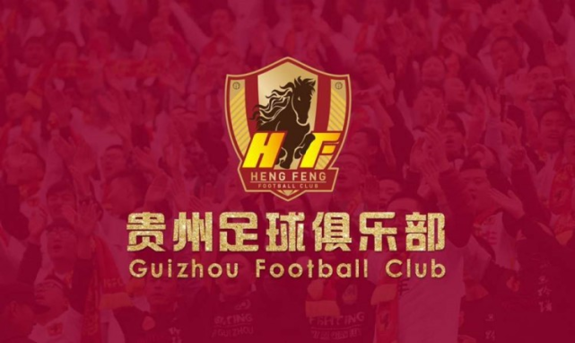 “贵州恒丰”更名“贵州足球俱乐部”