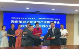 海南旅游文化体育产业投资基金正式落户三亚中央商务区