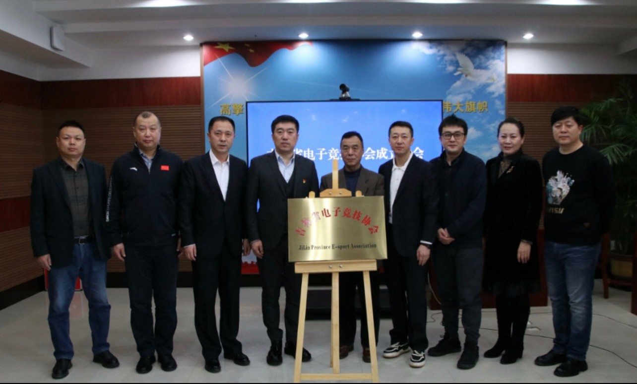 吉林省电子竞技协会成立