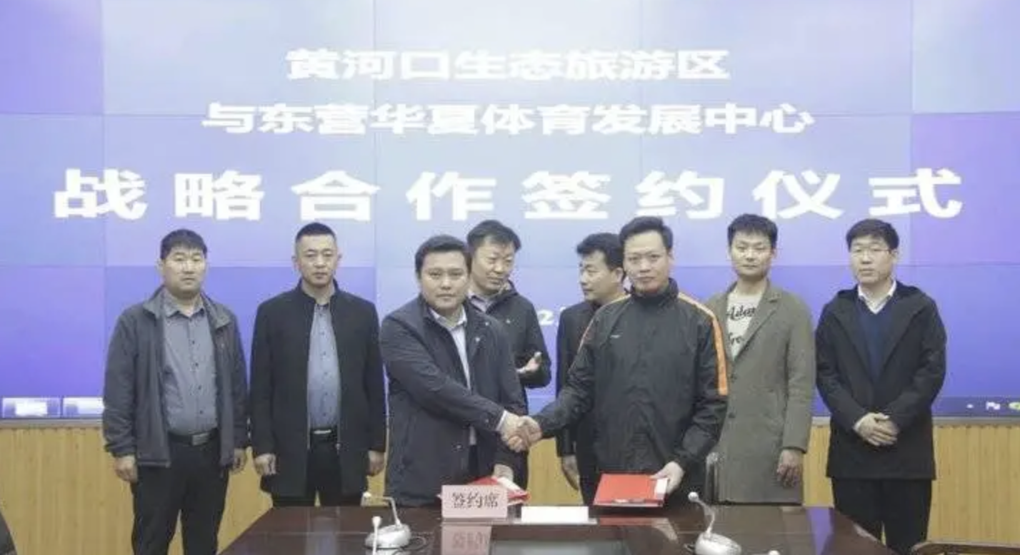 黄河口生态旅游区与东营华夏体育发展中心战略合作