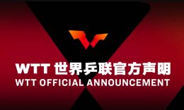 WTT中国赛事汇延期至东京奥运会后举办