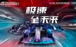 2021 F1电竞中国冠军赛职业联赛车队准入资格公布
