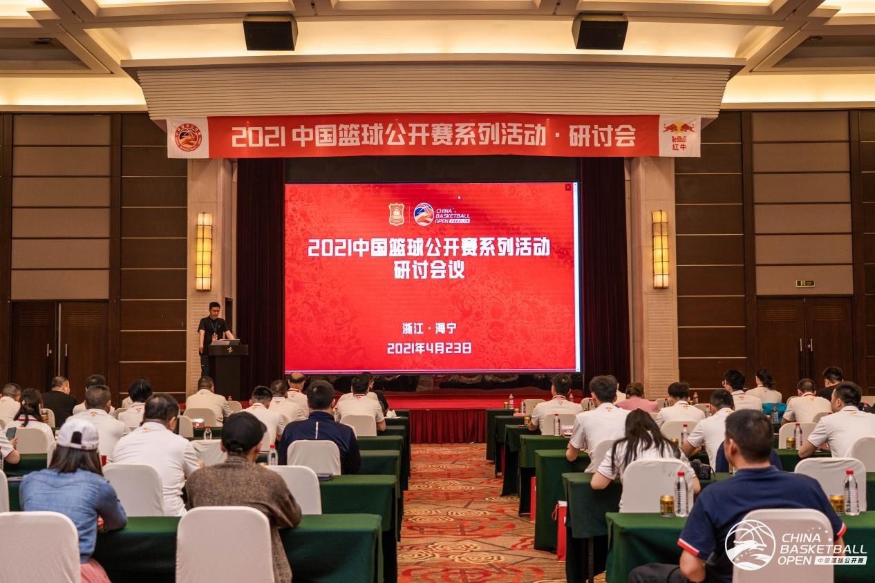 2021中国篮球公开赛系列活动·研讨会顺利召开