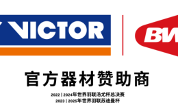 Victor成为世界羽联团体赛官方器材赞助商