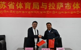 江苏省体育局与拉萨市体育局签署“十四五”合作协议