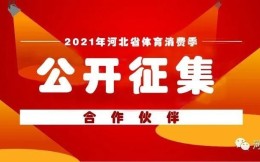 2021河北省体育消费季6月举行 已公开征集合作单位