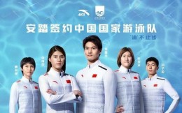 體育產業早餐5.19|安踏正式簽約中國國家游泳隊 2021上海體博會開展