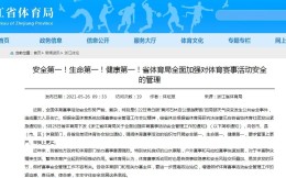 浙江體育局發文要求加強賽事活動安全管理，全面暫停高危賽事