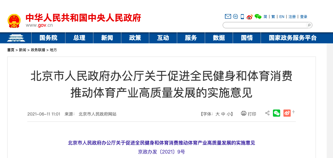北京出台29条举措促进全民健身和体育消费