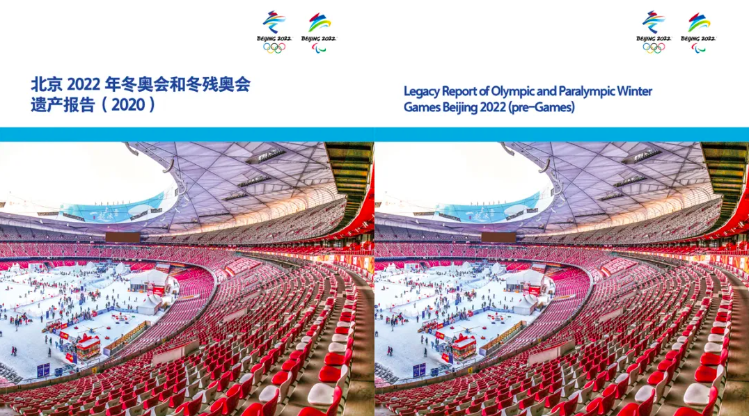 北京冬奥遗产报告:为主办城市高质量发展提供新动力
