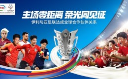 伊利与亚足联达成全球合作伙伴 助力2023中国亚洲杯