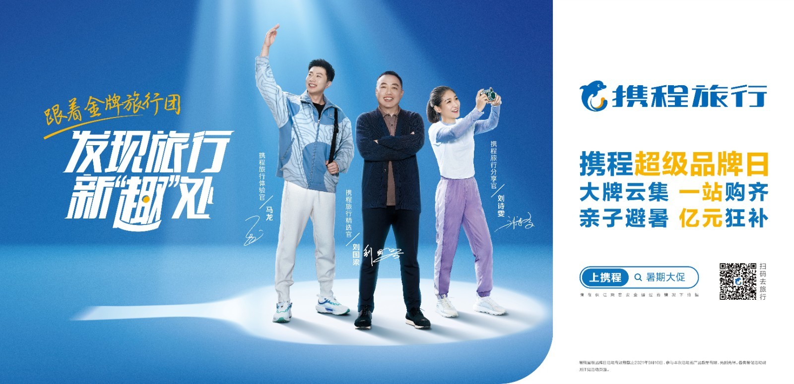 刘国梁、马龙、刘诗雯成为携程旅行金牌旅行官 合作由外星人体育促成
