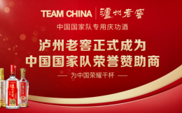 携手TEAM CHINA中国国家队，泸州老窖为中国荣耀干杯