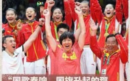 细数女排精神三大闪耀时刻，奥运首战中国女排会书写怎样的新篇章？