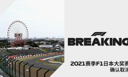 F1日本大奖赛因疫情取消