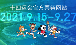 陕西全运会第二阶段比赛门票正式发售，含跳水羽球等10项