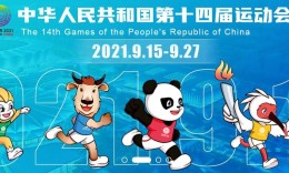 体育总局发布陕西全运会最新版赛程