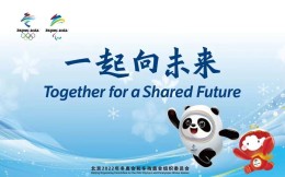 北京冬奧會口號解讀：人類命運共同體攜手前行，一起向未來