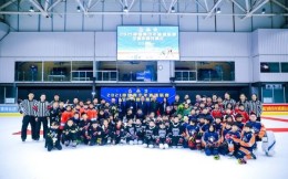 2021中國青少年冰球聯賽全國決賽圓滿結束
