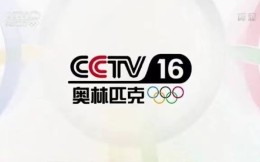全球首個！CCTV16奧林匹克頻道將開播上線