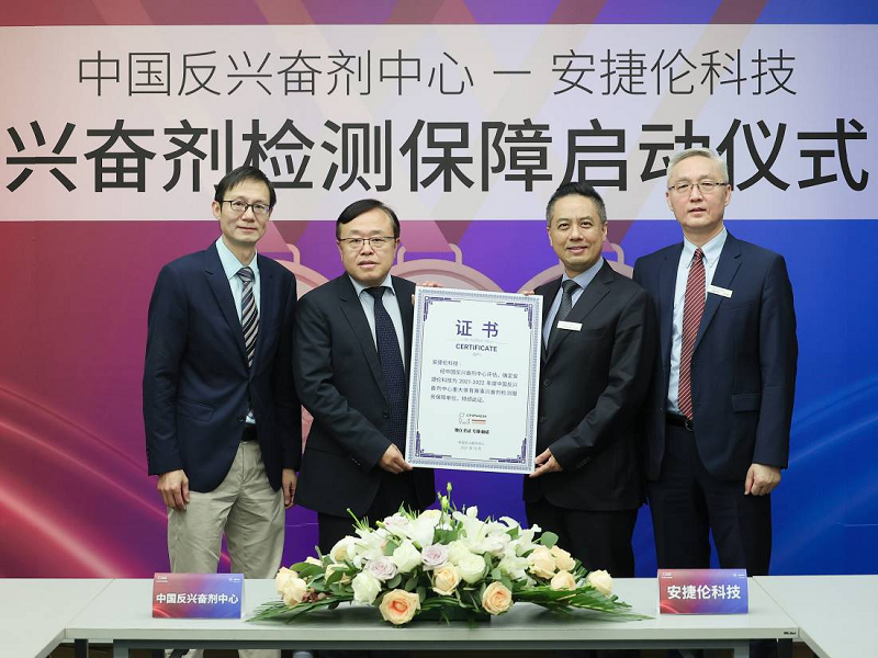 安捷伦科技与中国反兴奋剂中心合作签约