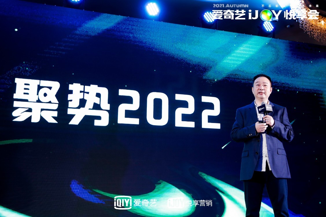 爱奇艺悦享会“聚势2022” 头部IP赋能体育营销新赛道
