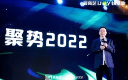 愛奇藝悅享會“聚勢2022” 頭部IP賦能體育營銷新賽道