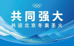 體育產業早餐10.18|冬奧圣火將于10月20日抵達北京 TSpirit奪得TI10冠軍
