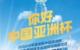 2023中國亞洲杯會徽10月22日將于上海發布