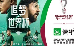 蒙牛成為2022卡塔爾世界杯全球官方贊助商