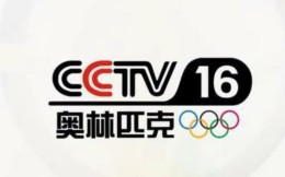 CCTV-16奧林匹克頻道正式上線！成首個4K超高清上星奧運頻道