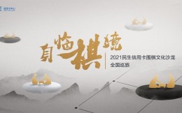 享棋藝交流之趣 揚璀璨文化之帆 ——2021民生信用卡圍棋文化推廣之旅走進成都、深圳