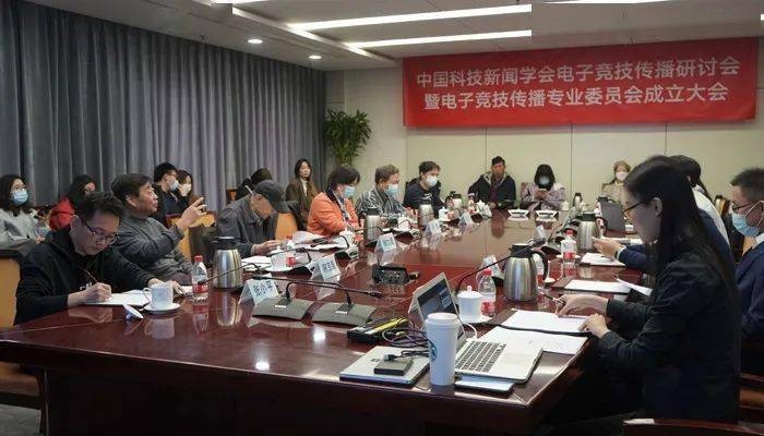 中国科技新闻学会电子竞技传播专业委员会在京成立