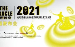 2021LYB李永波全球業余羽毛球錦標賽-南寧分站賽正式啟動