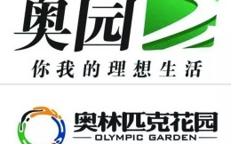 奧林匹克花園地產運營商中國奧園因資金鏈緊張擬出售旗下資產