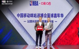 中國移動與NBA合作升級，5G黑科技打造全新觀賽季