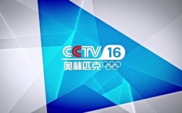 CCTV16奧林匹克頻道已實現全國覆蓋 IPTV用戶近3億