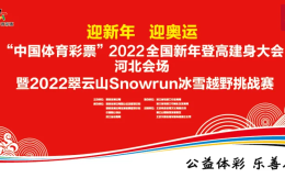 元旦野雪跑！2022崇禮·第二屆翠云山Snowrun開啟報名