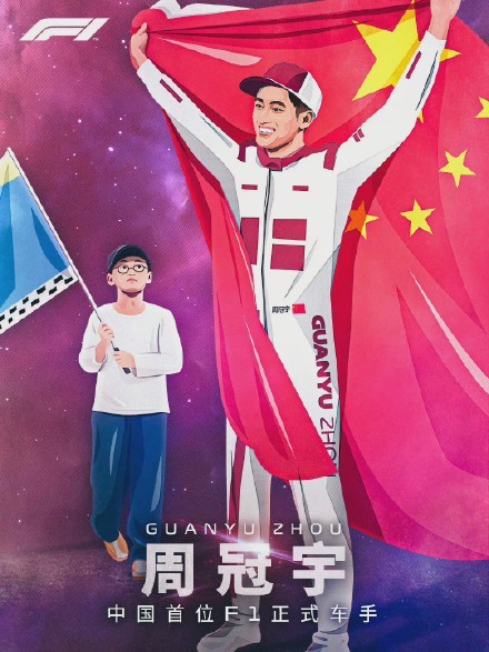 中国首位F1正式车手！周冠宇加盟阿尔法罗密欧车队