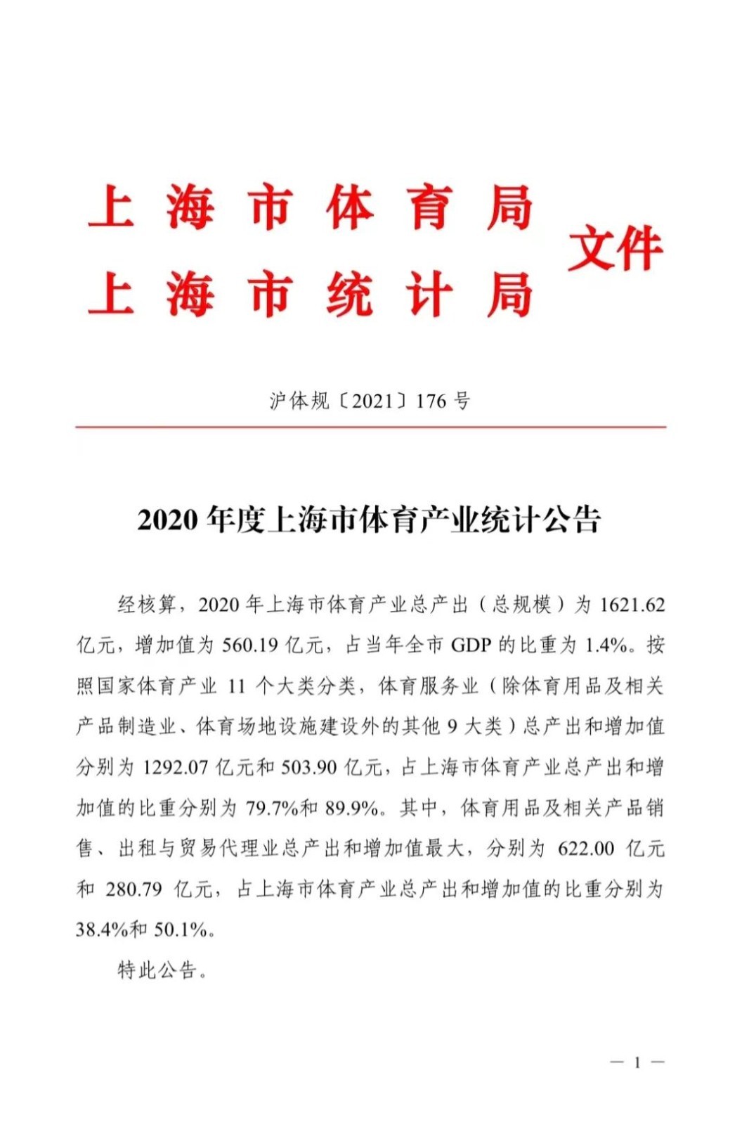 上海2020年体育产业总规模为1621亿元