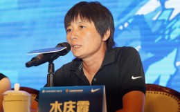 中国足协官方：水庆霞将担任女足主教练