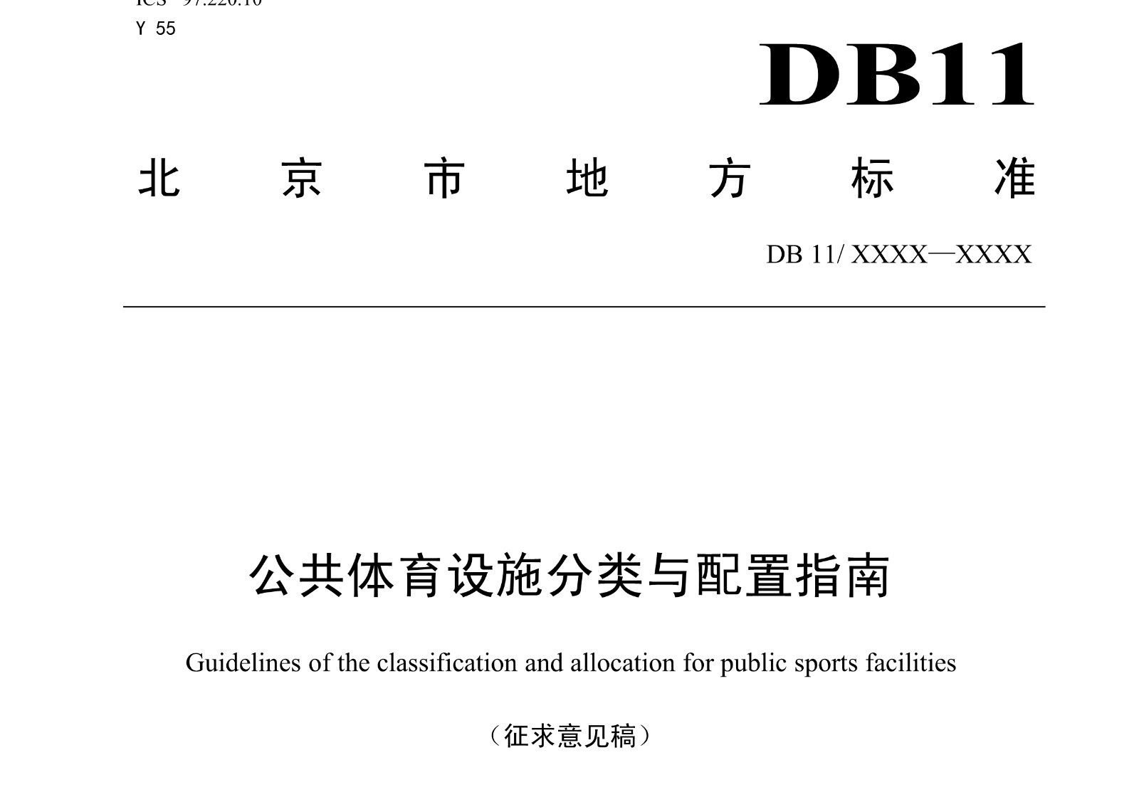 《北京公共体育设施分类与配置指南》公开征集意见
