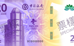 中國銀行發行北京冬奧主題澳門元鈔票