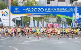 2021重庆马拉松宣布取消，参赛资格保留至2022年