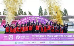 立足现在、绽放未来  中国太平为中国女足职业联赛贡献力量 