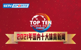 中央广播电视总台评出2021年国内十大体育新闻 中国队闪耀东京居首