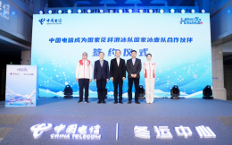 官宣！中国电信正式成为国家花样滑冰队、国家冰壶队合作伙伴