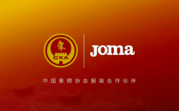 Joma成为中国象棋协会、象棋国家队服装合作伙伴