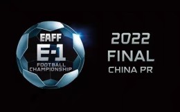 官方：2022东亚杯将7月19日-27日在中国举办
